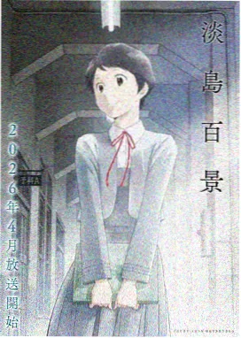 舰娘剧场版 前夜祭 特典封面